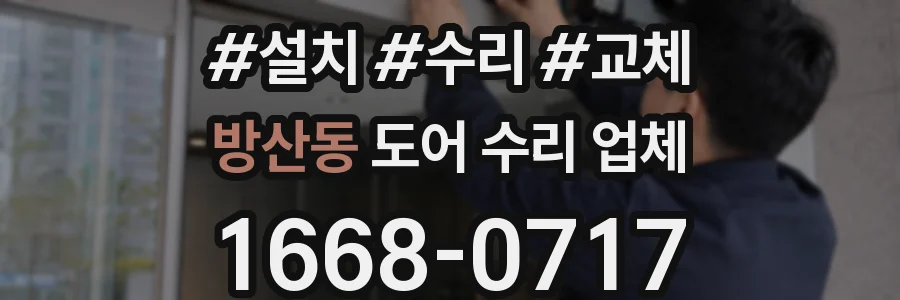 방산동 도어 수리 업체