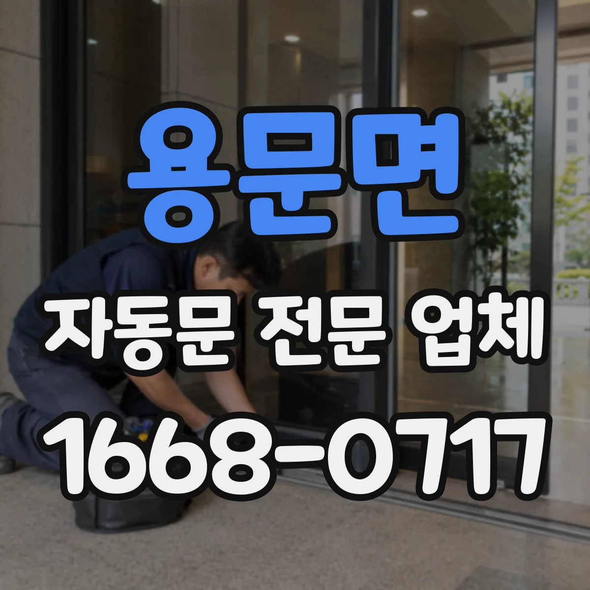 용문면 자동문 전문 업체