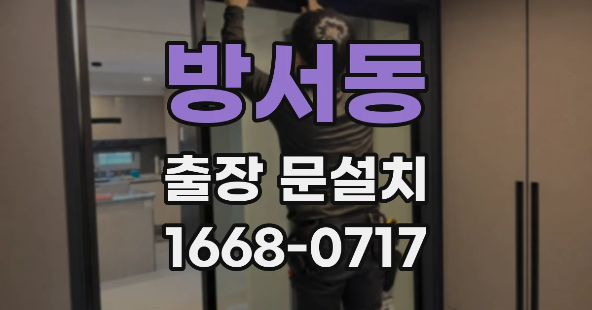 방서동 출장 문설치