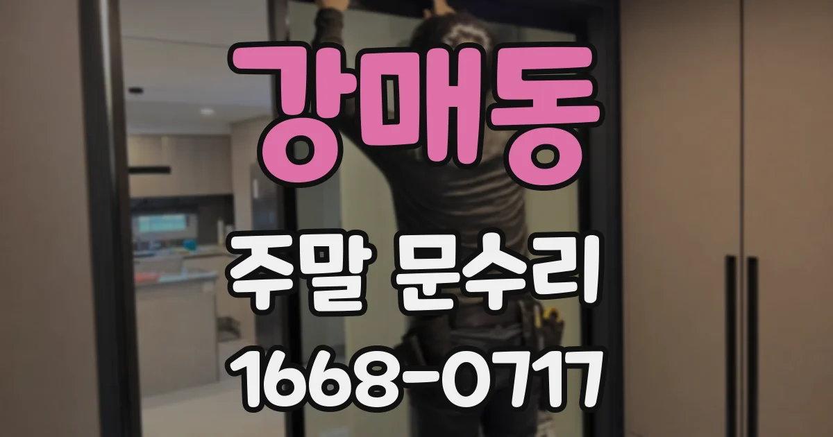 강매동 주말 문수리