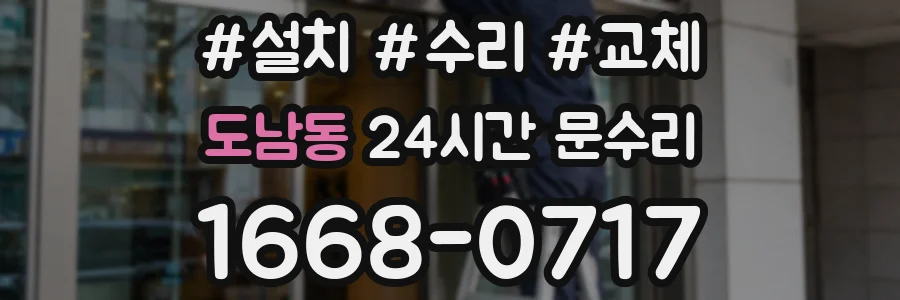 도남동 24시간 문수리