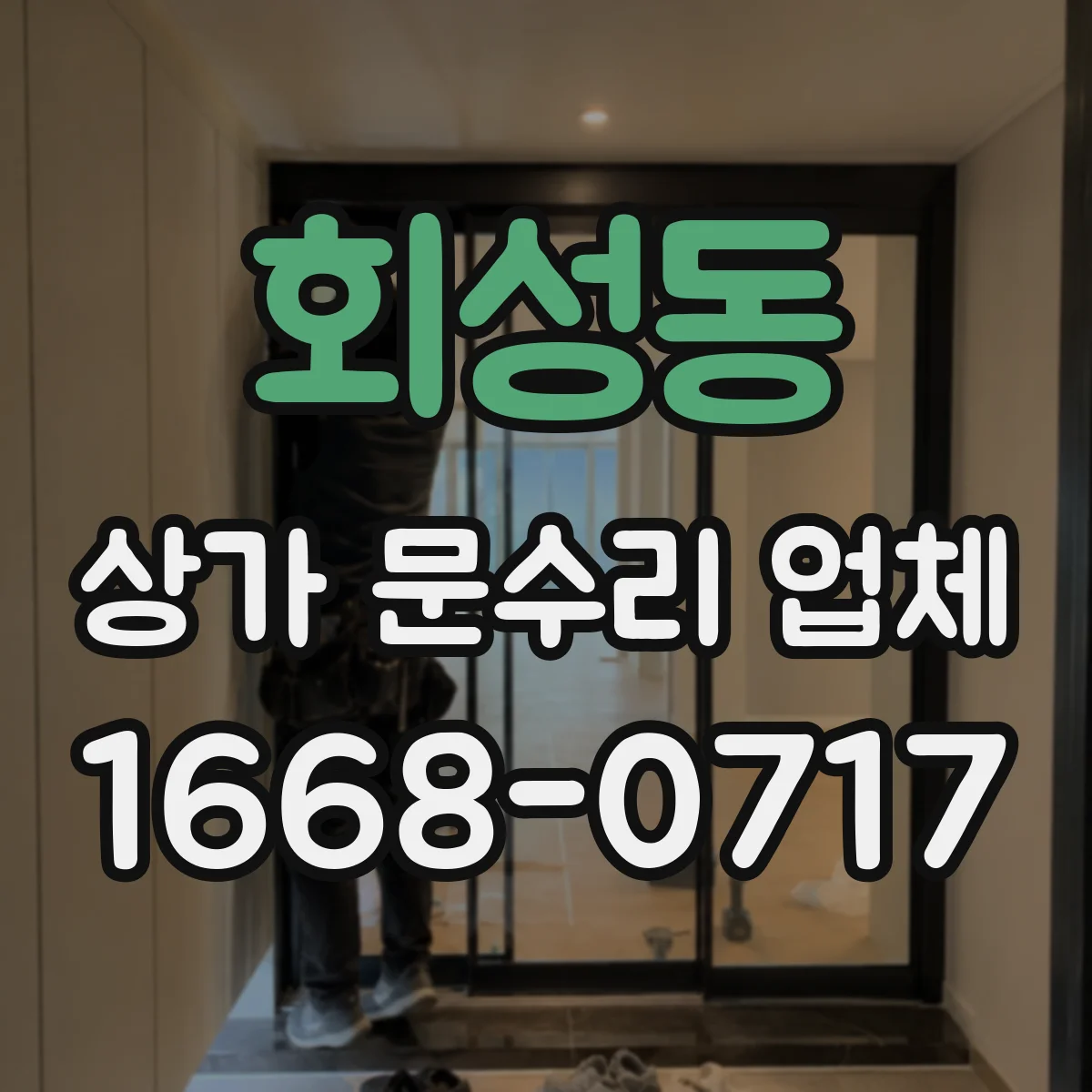 회성동 상가 문수리 업체