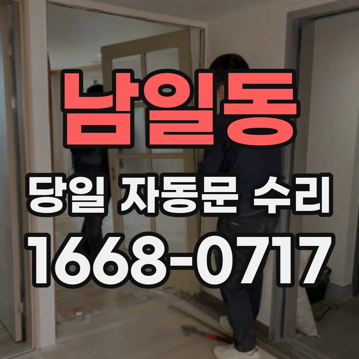남일동 당일 자동문 수리