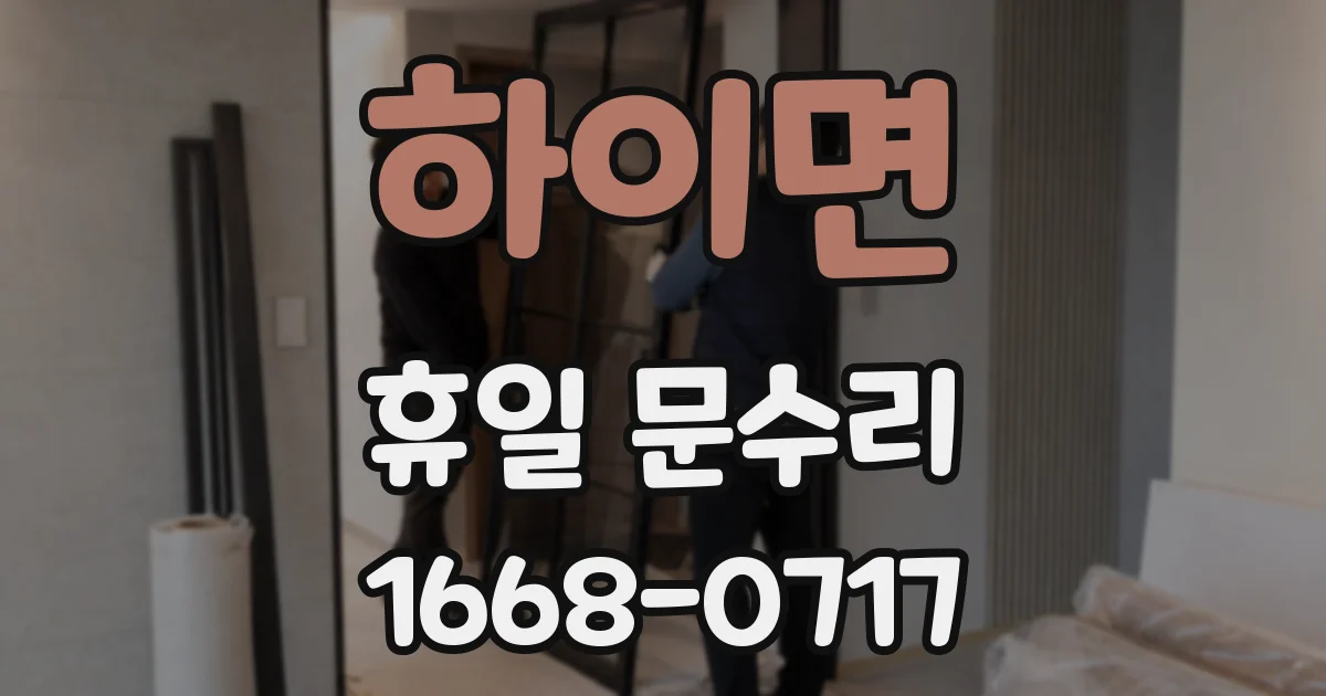 하이면 휴일 문수리