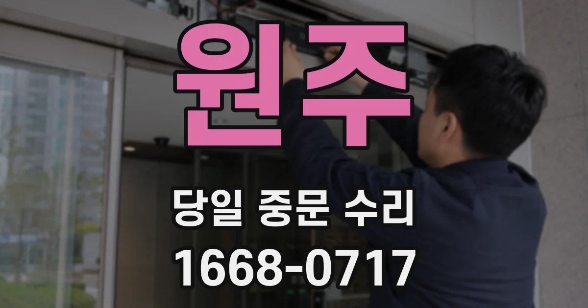 원주 당일 중문 수리