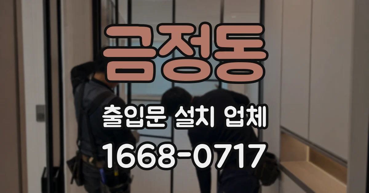 금정동 출입문 설치 업체