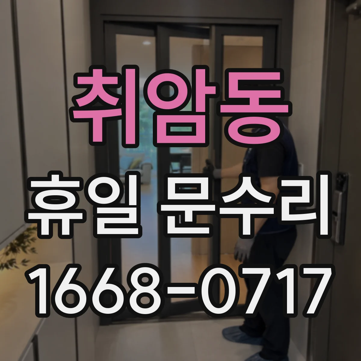 취암동 휴일 문수리