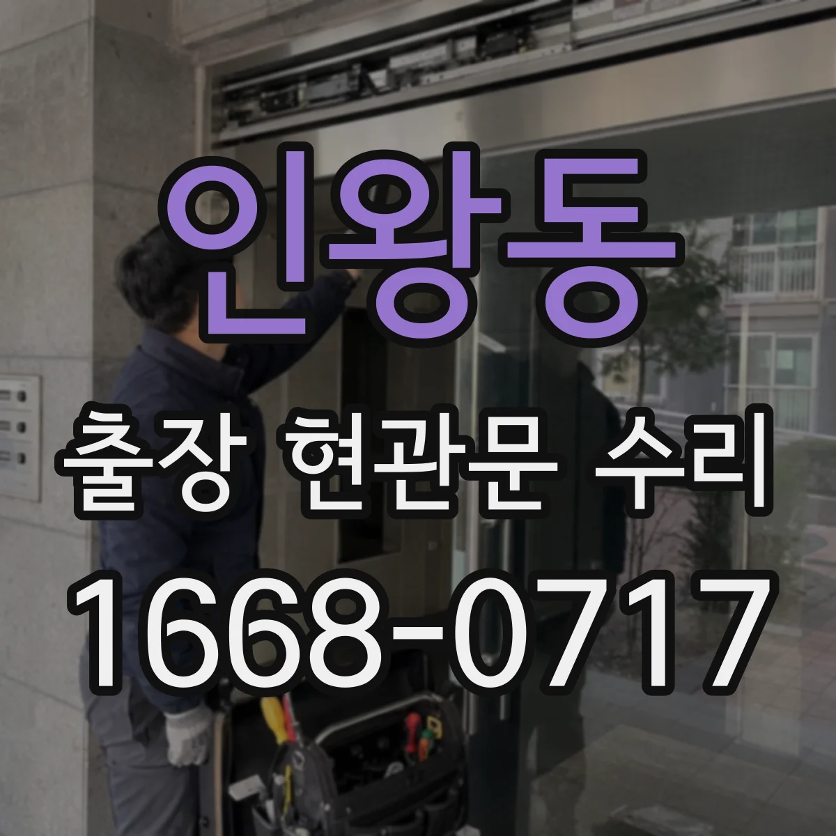 인왕동 출장 현관문 수리
