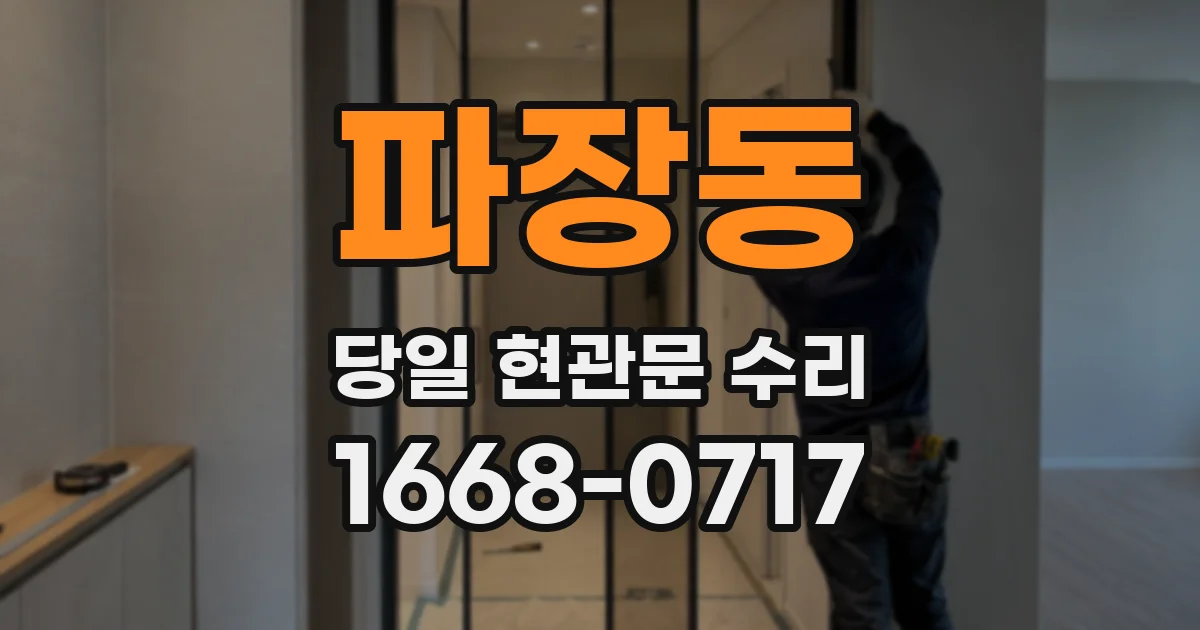 파장동 당일 현관문 수리