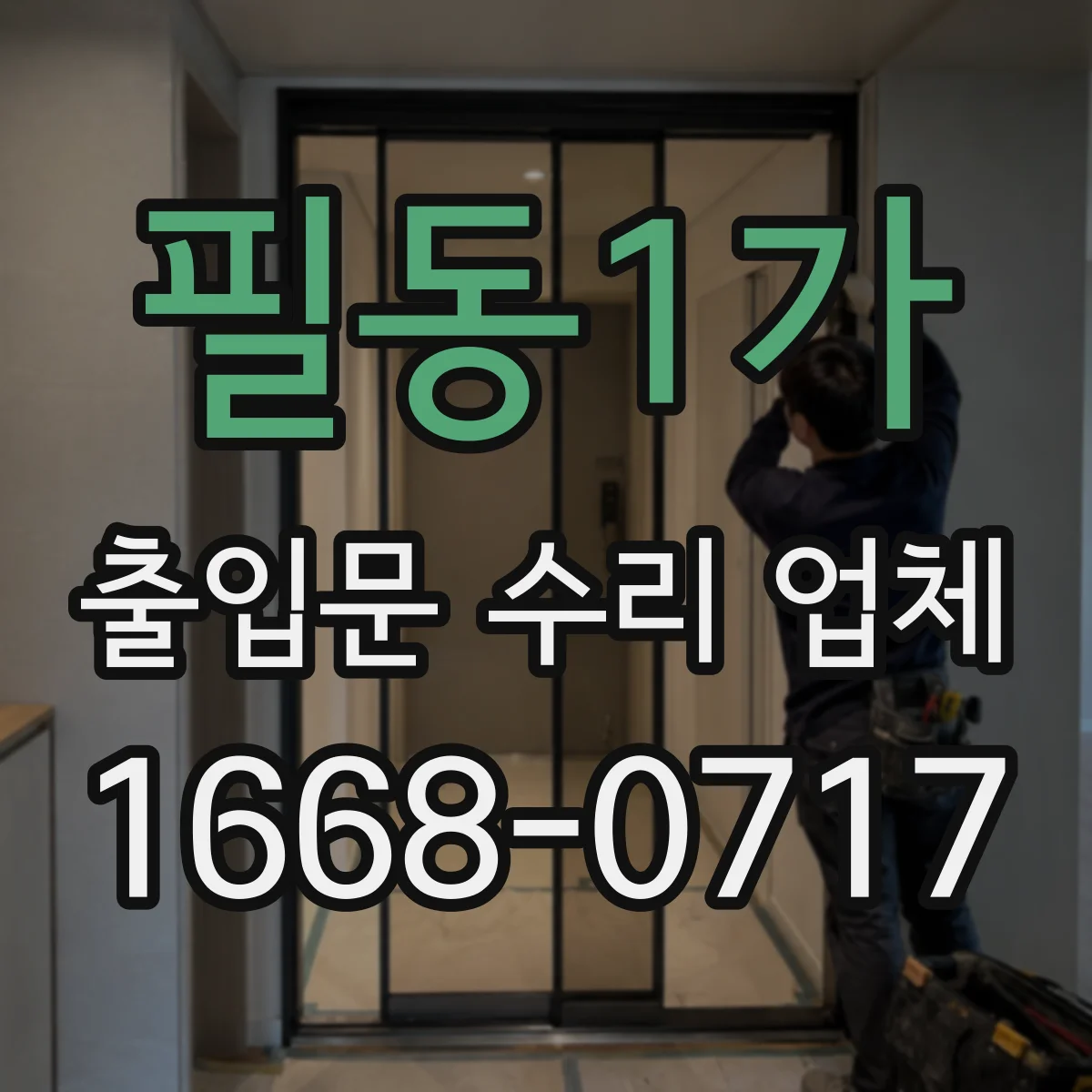 필동1가 출입문 수리 업체