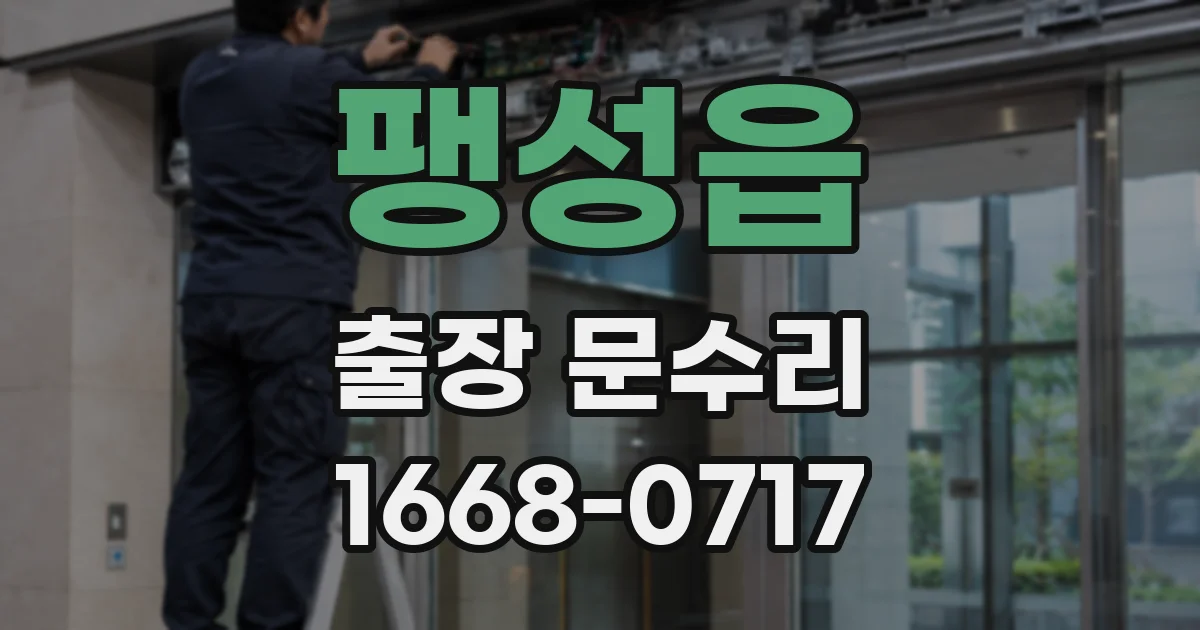 팽성읍 출장 문수리