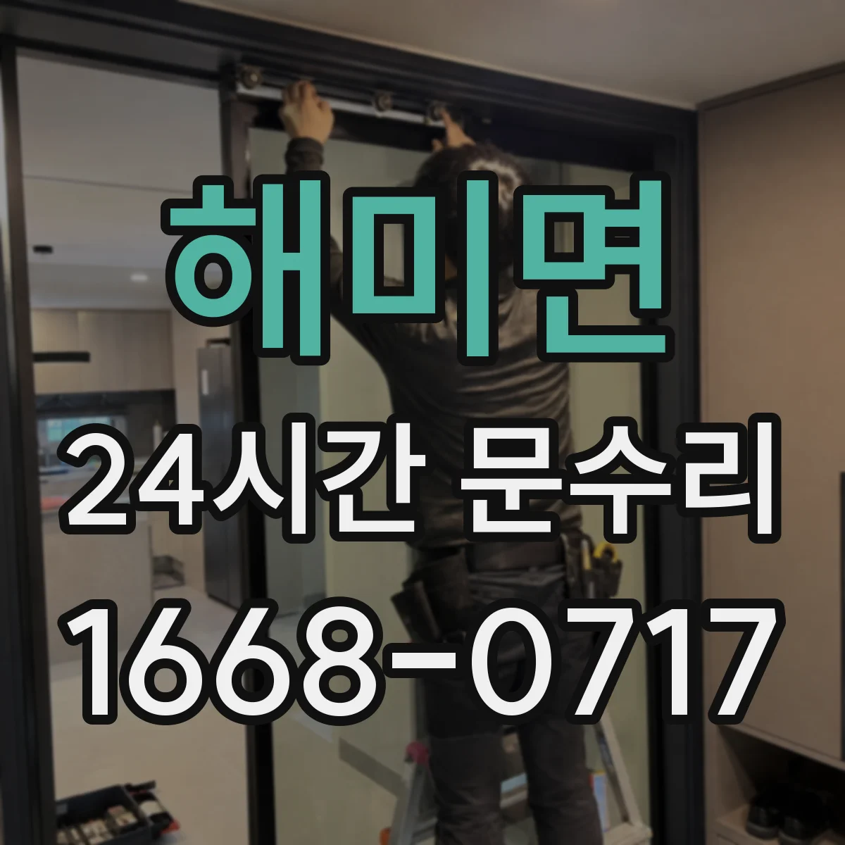 해미면 24시간 문수리