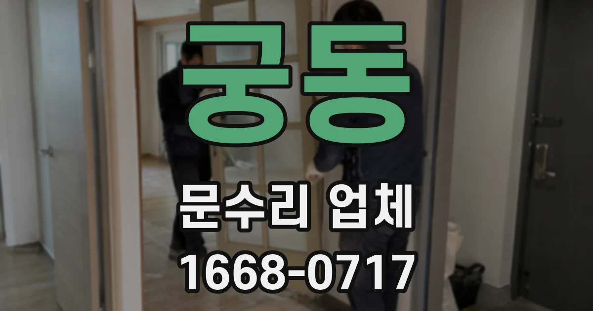 궁동 문수리 업체