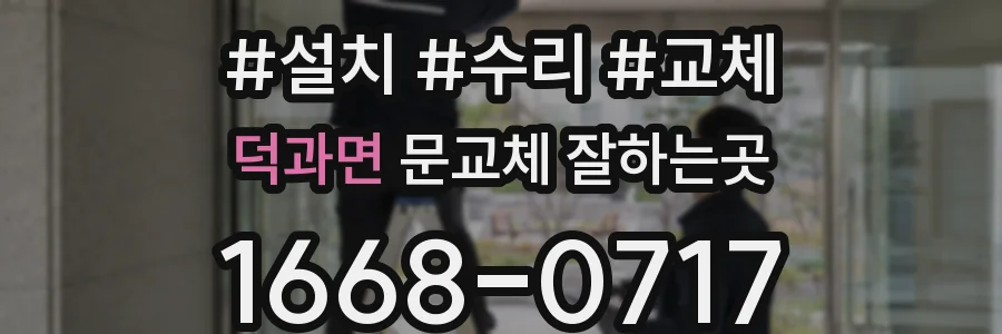 덕과면 문교체 잘하는곳