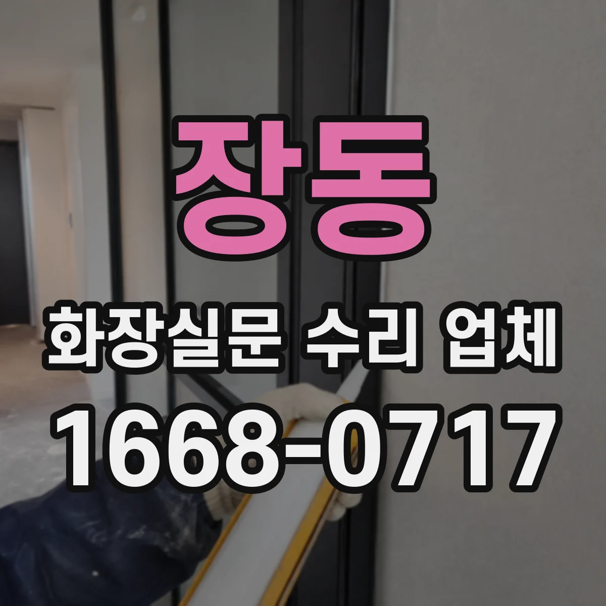 장동 화장실문 수리 업체