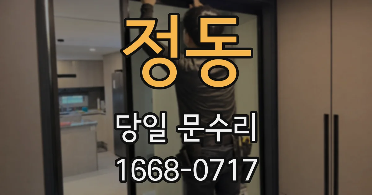 정동 당일 문수리