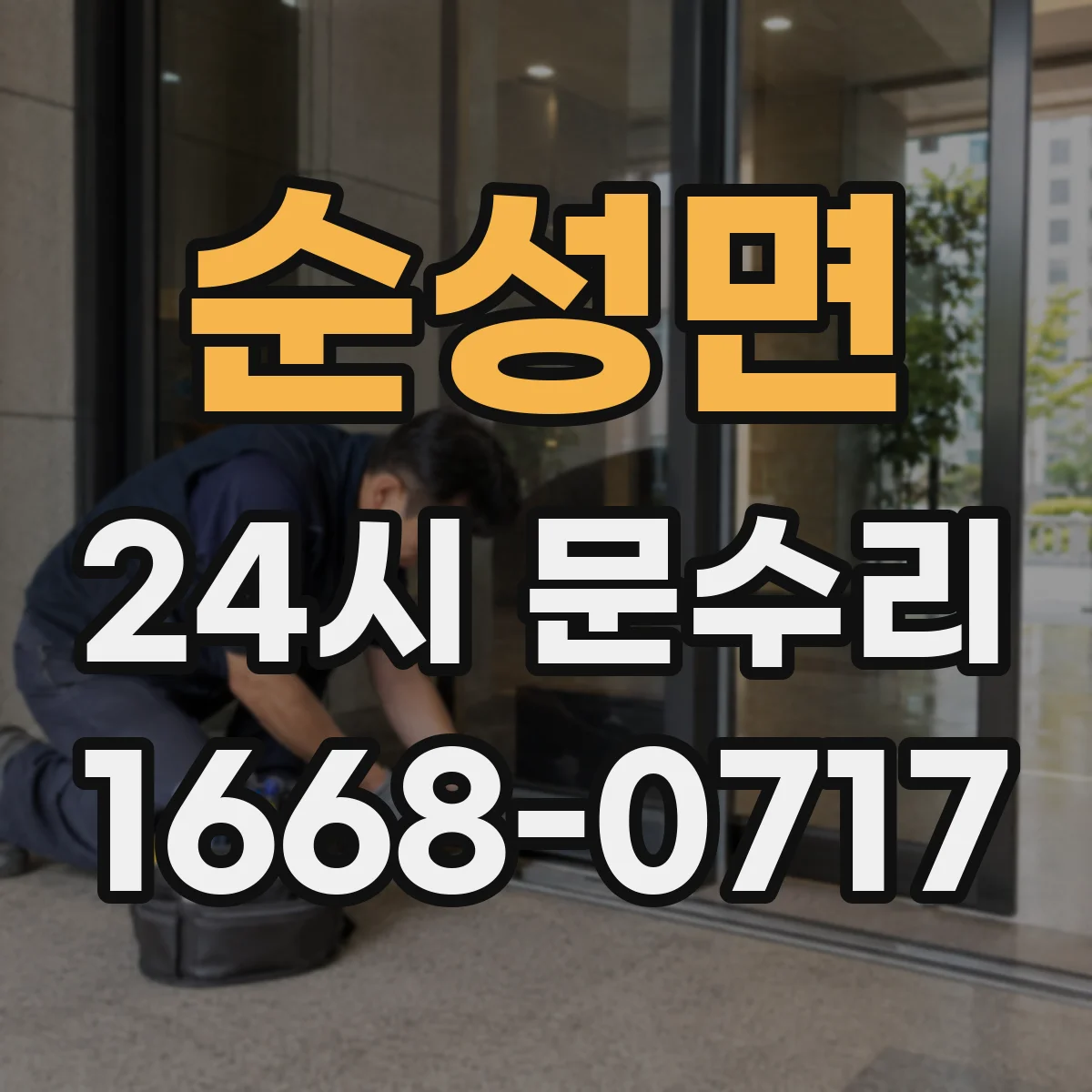 순성면 24시 문수리