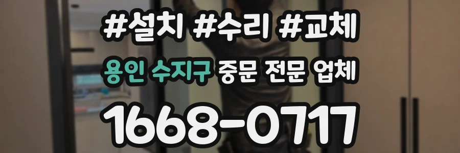 용인 수지구 중문 전문 업체