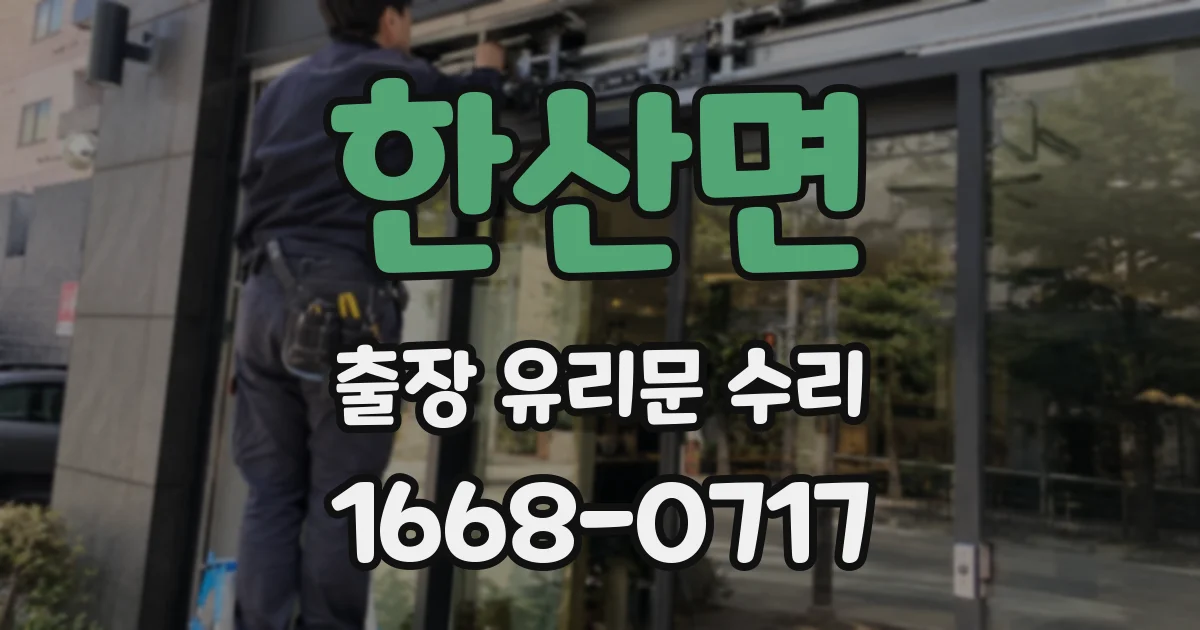 한산면 출장 유리문 수리