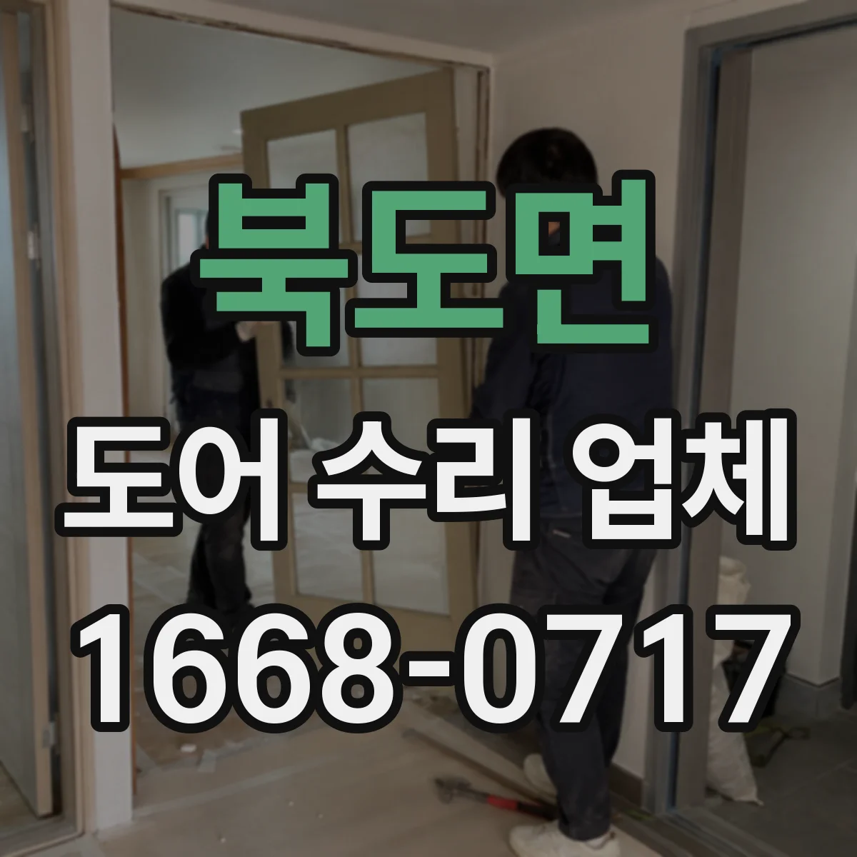 북도면 도어 수리 업체