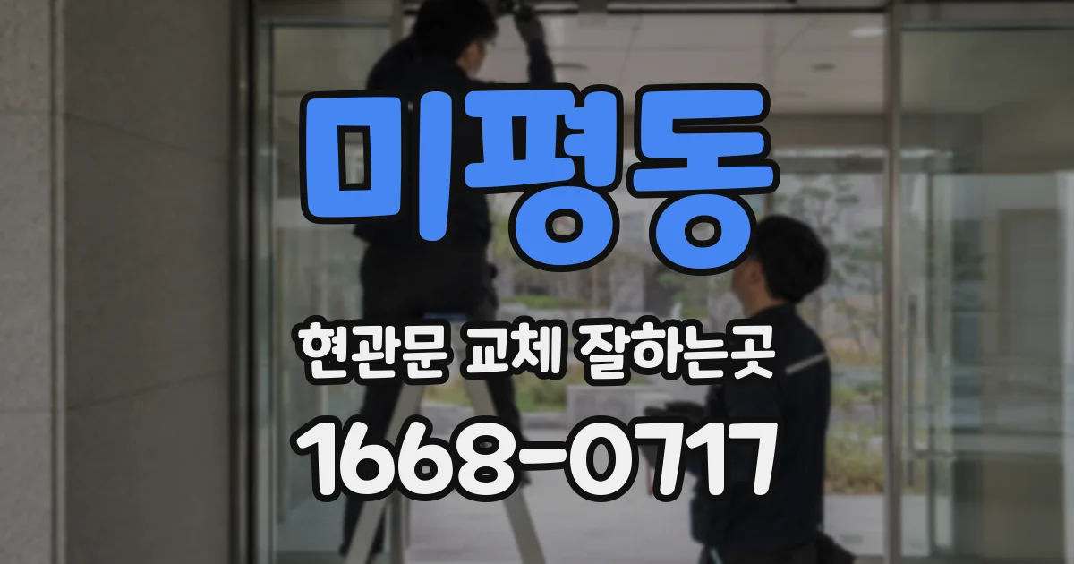 미평동 현관문 교체 잘하는곳