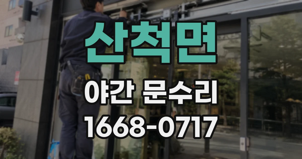 산척면 야간 문수리