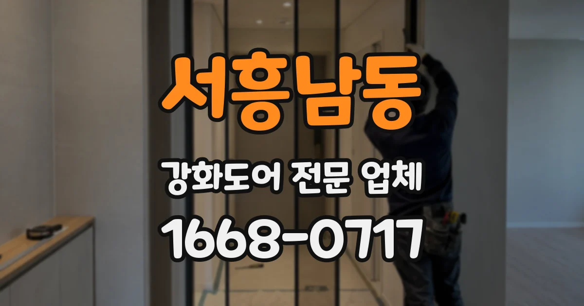 서흥남동 강화도어 전문 업체