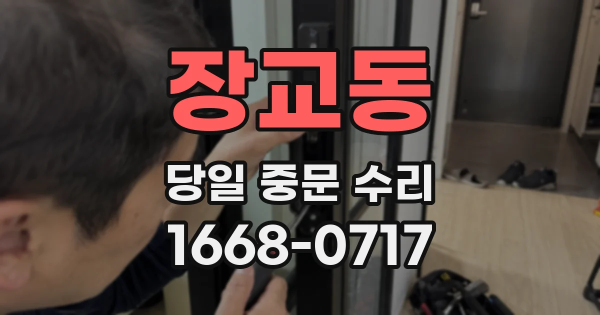 장교동 당일 중문 수리