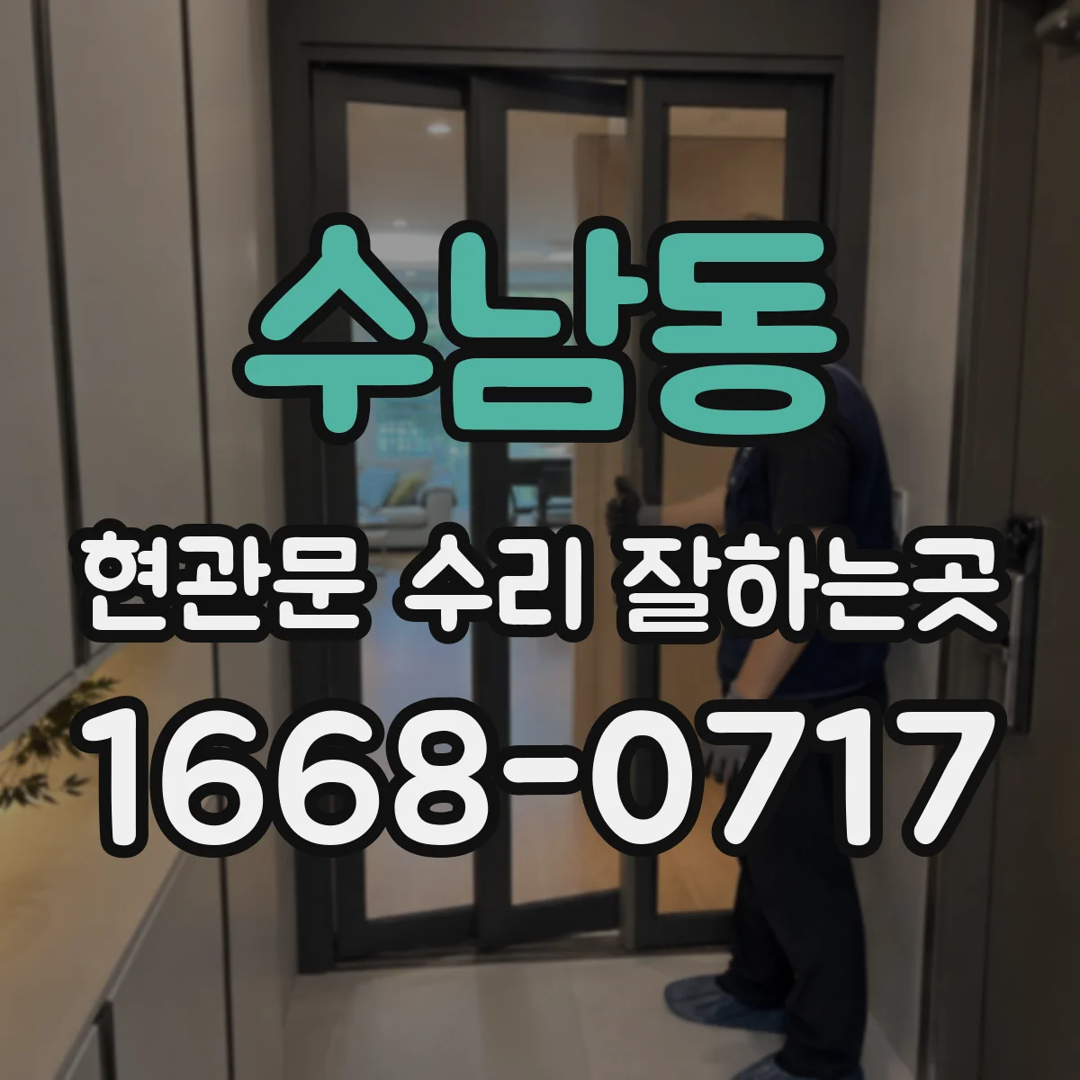 수남동 현관문 수리 잘하는곳
