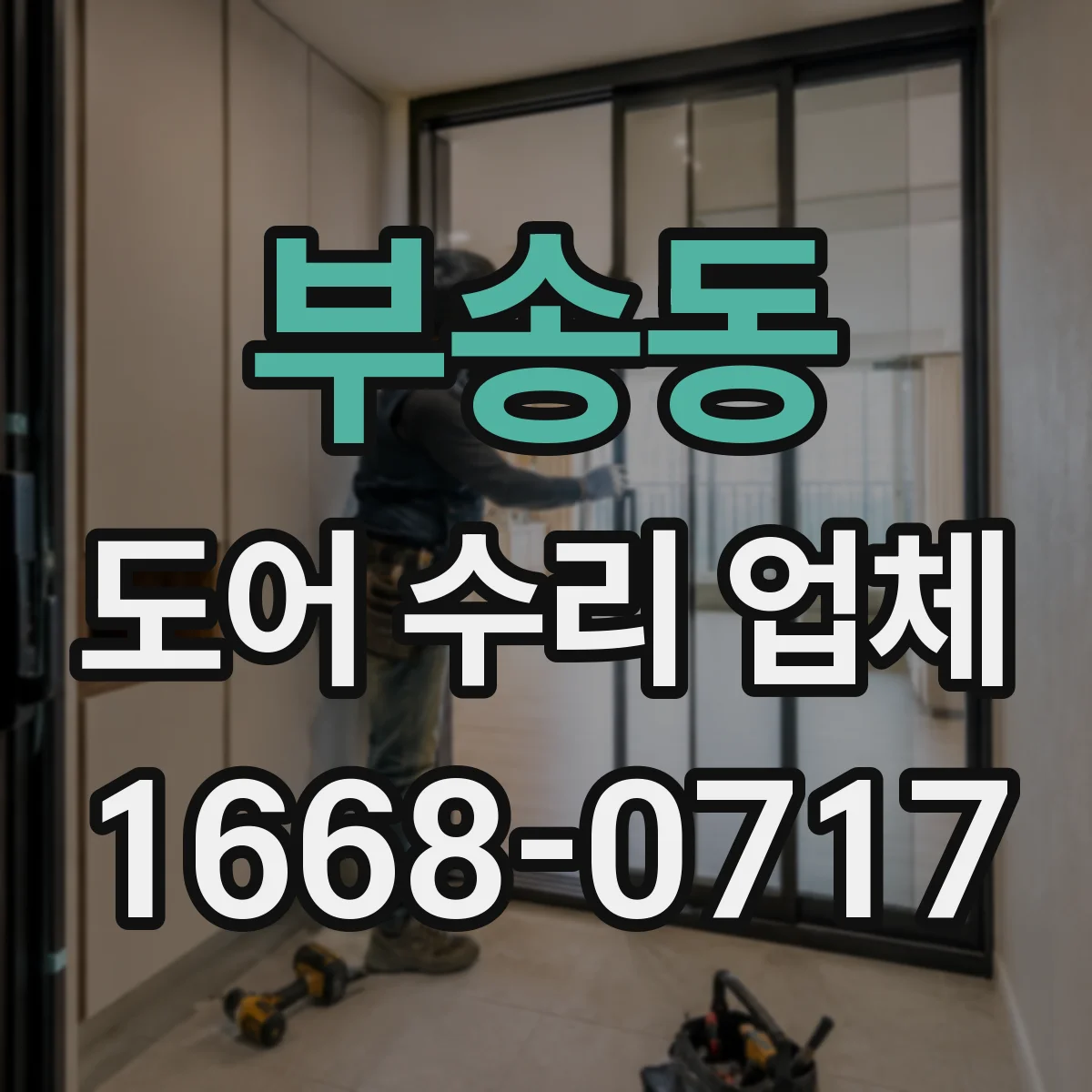 부송동 도어 수리 업체