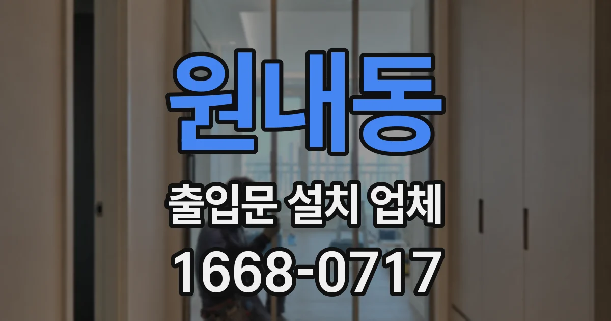 원내동 출입문 설치 업체