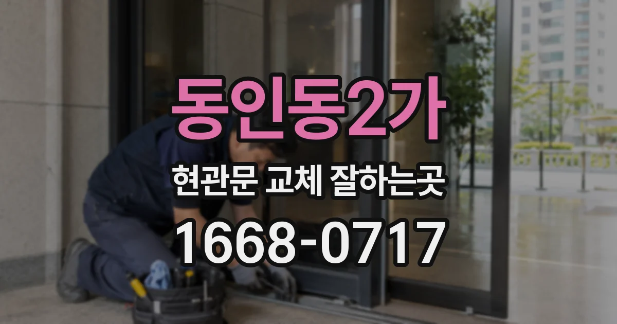 동인동2가 현관문 교체 잘하는곳