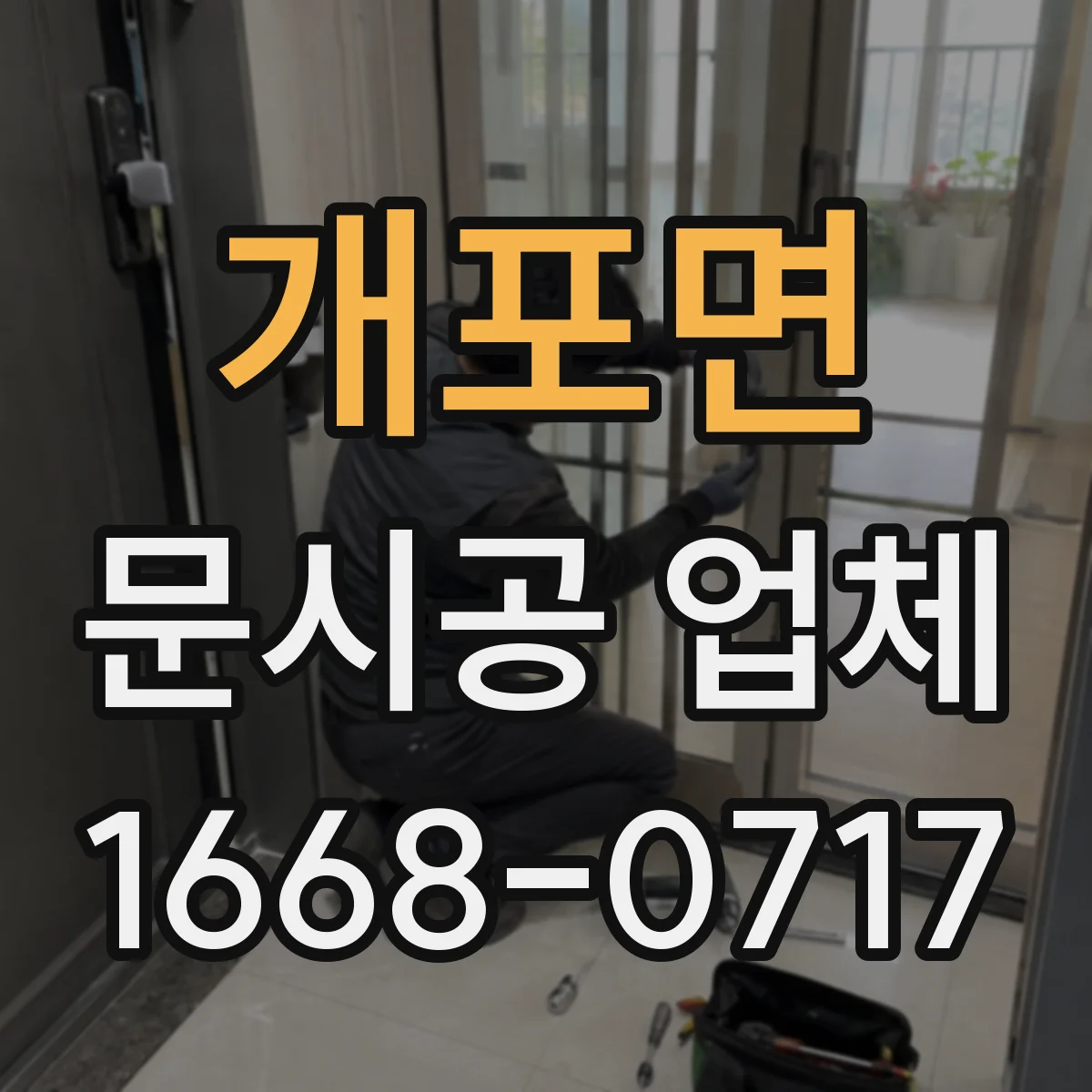 개포면 문시공 업체