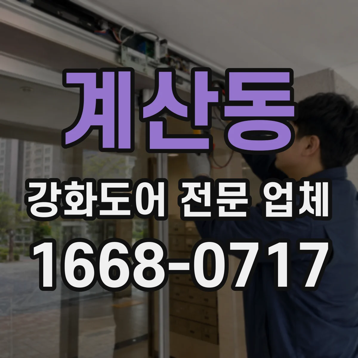 계산동 강화도어 전문 업체