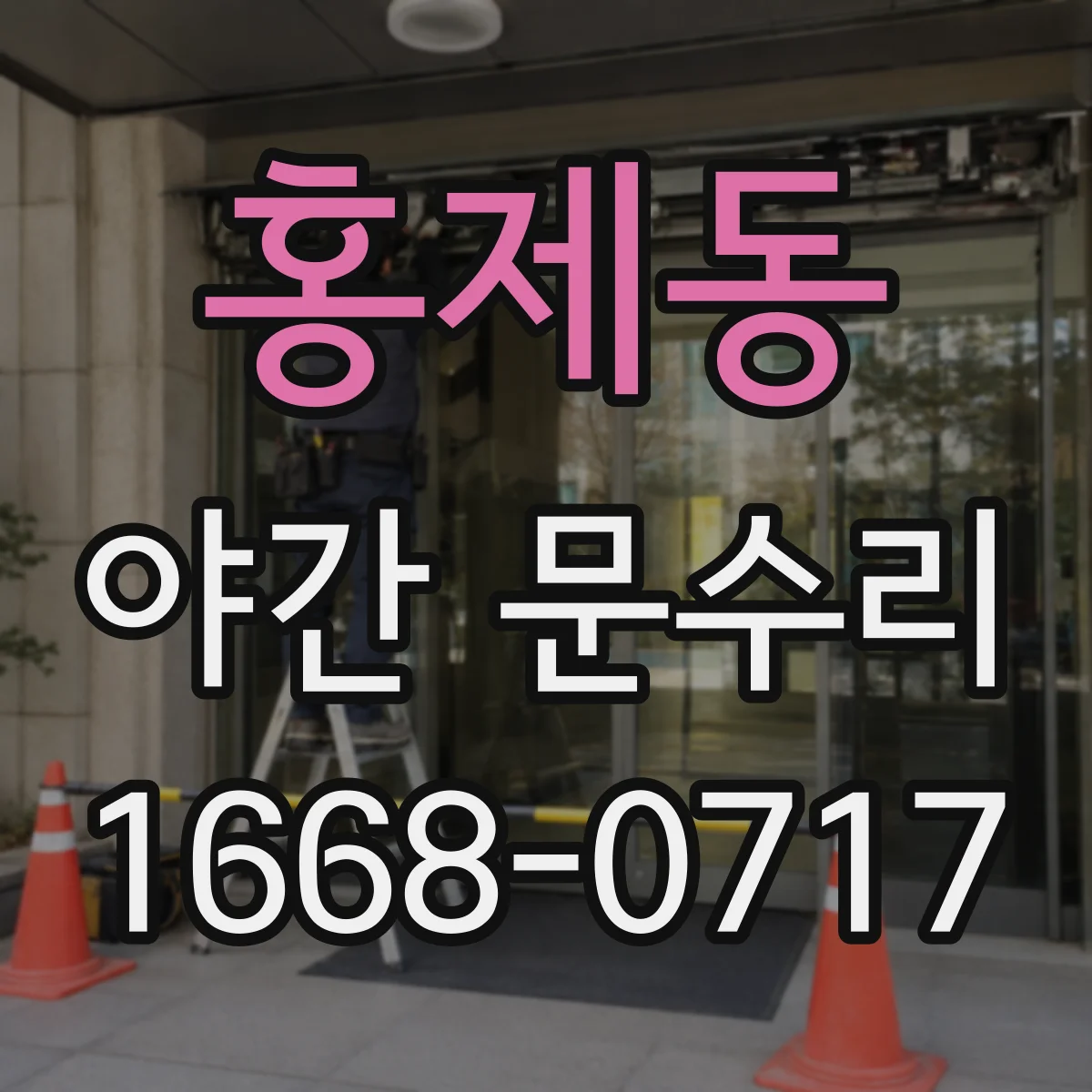 홍제동 야간 문수리