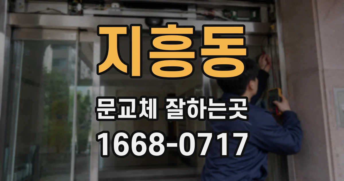 지흥동 문교체 잘하는곳