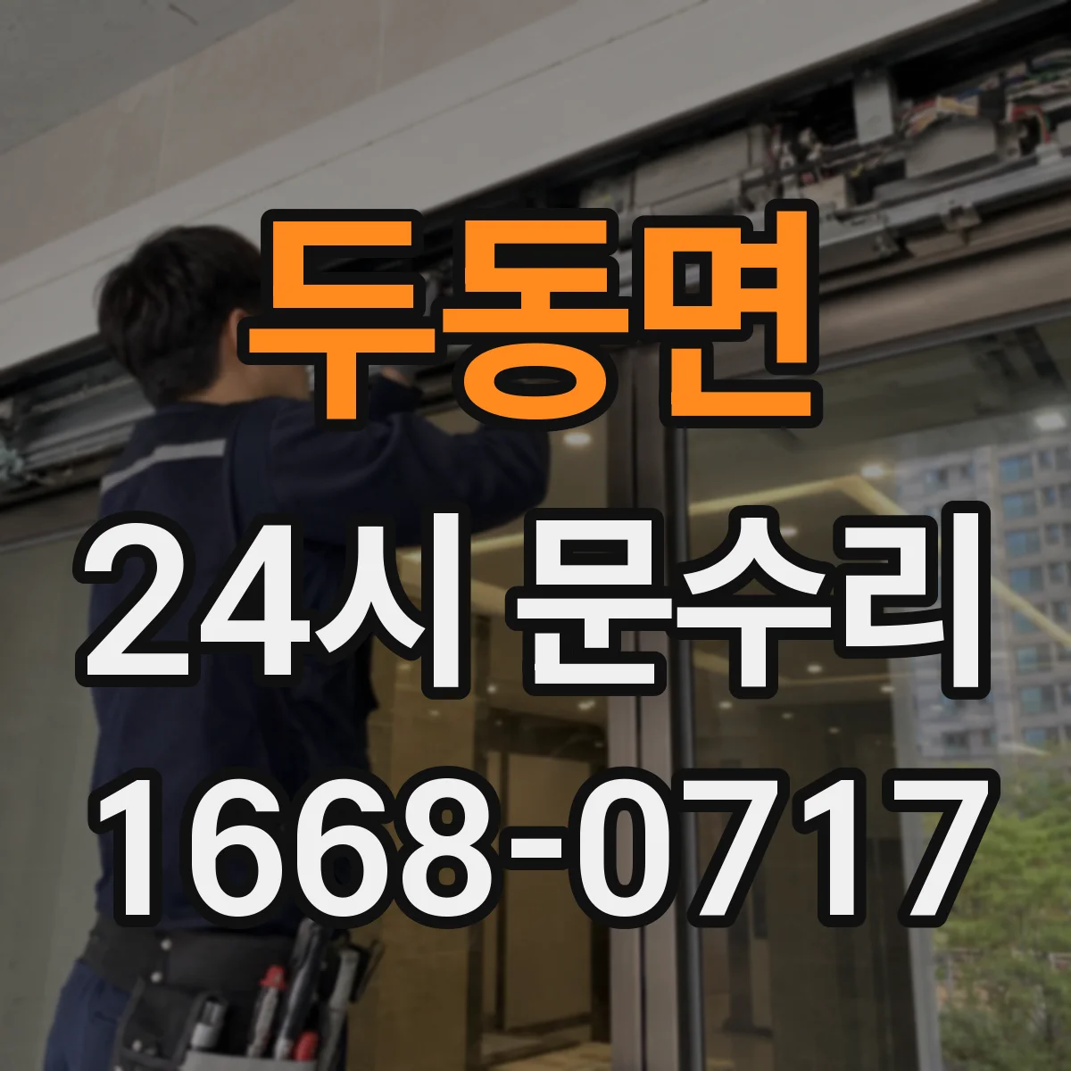두동면 24시 문수리