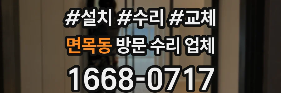 면목동 방문 수리 업체