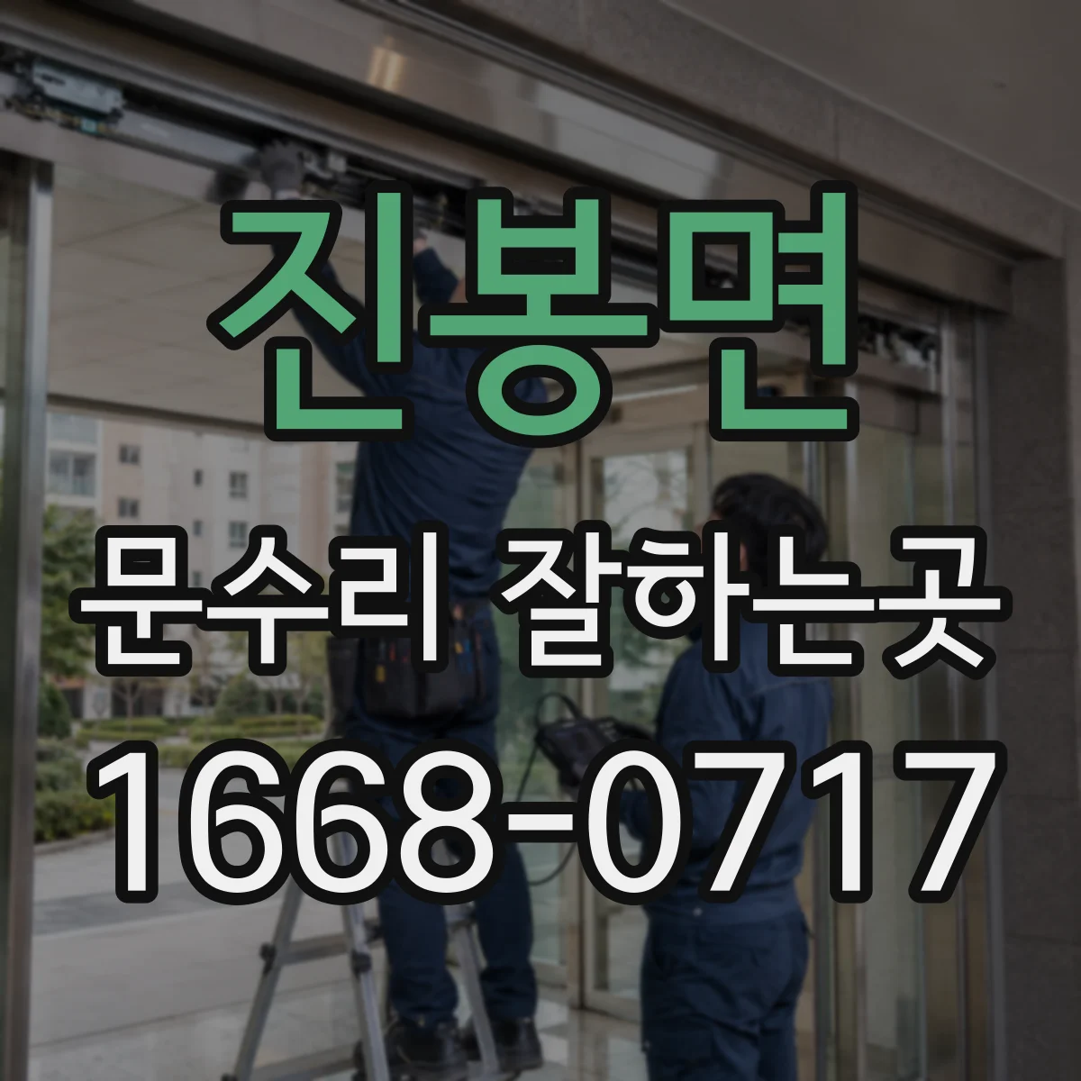 진봉면 문수리 잘하는곳