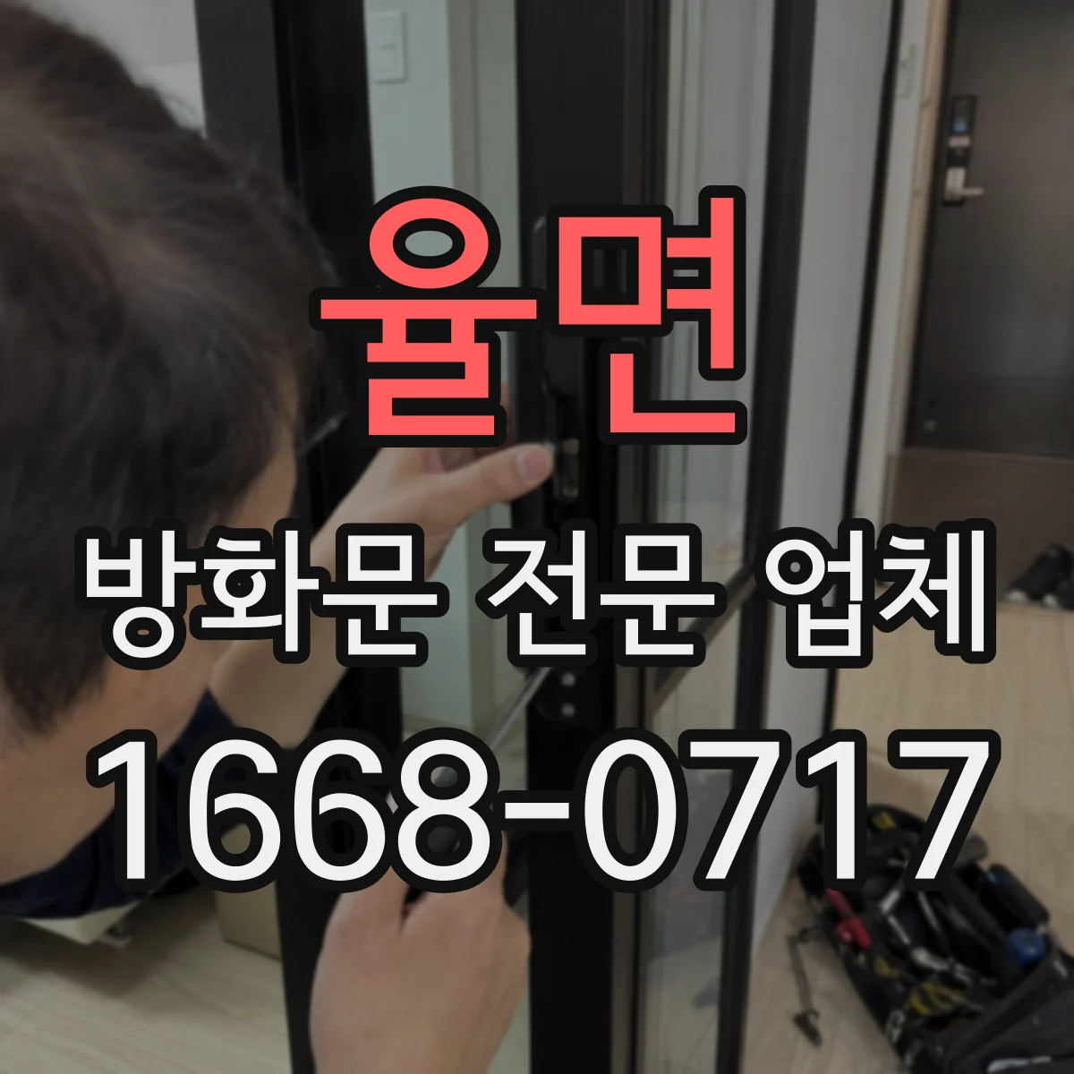 율면 방화문 전문 업체