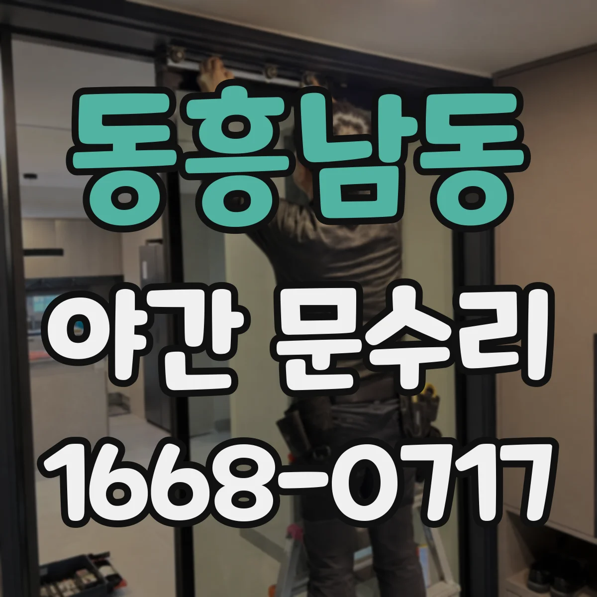 동흥남동 야간 문수리