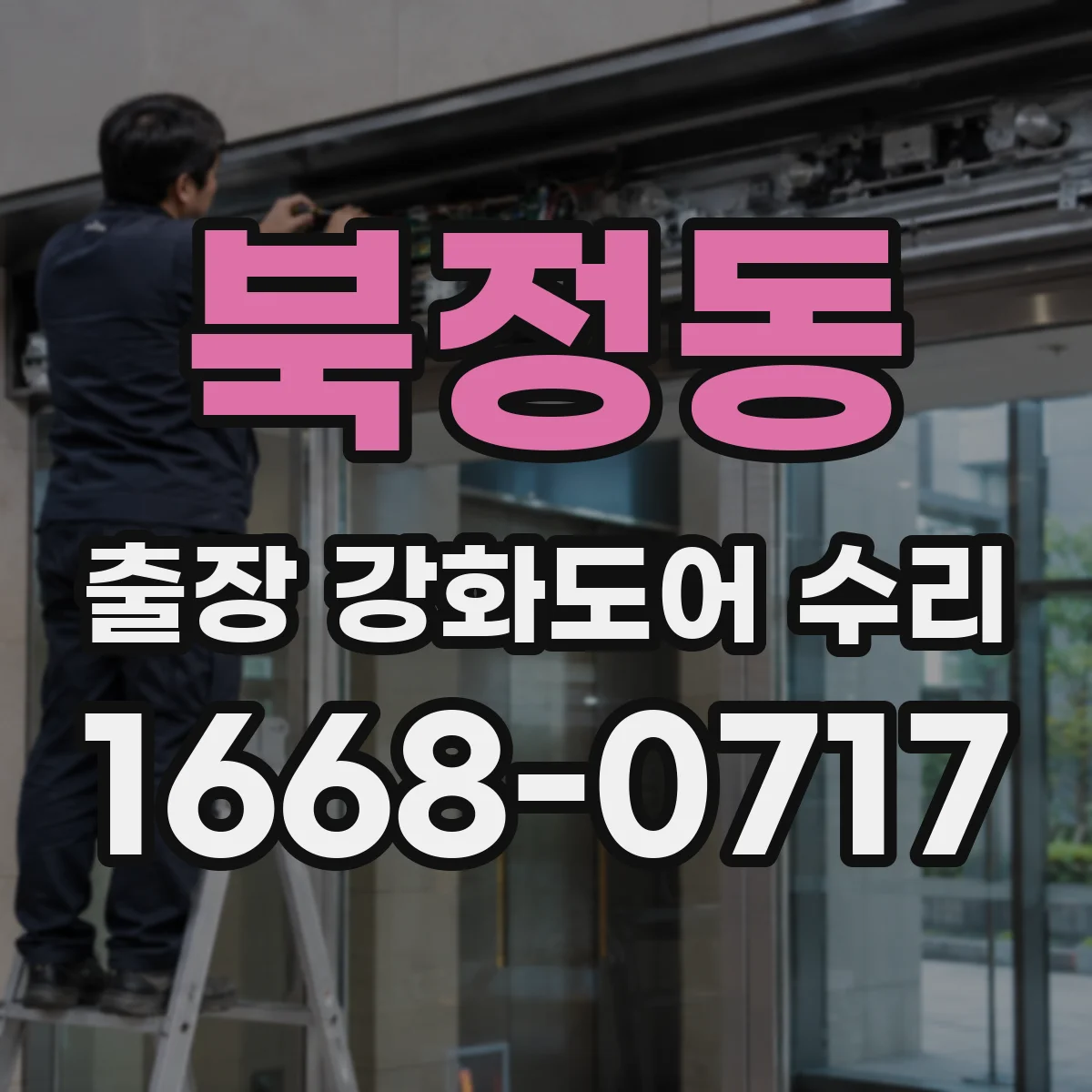 북정동 출장 강화도어 수리