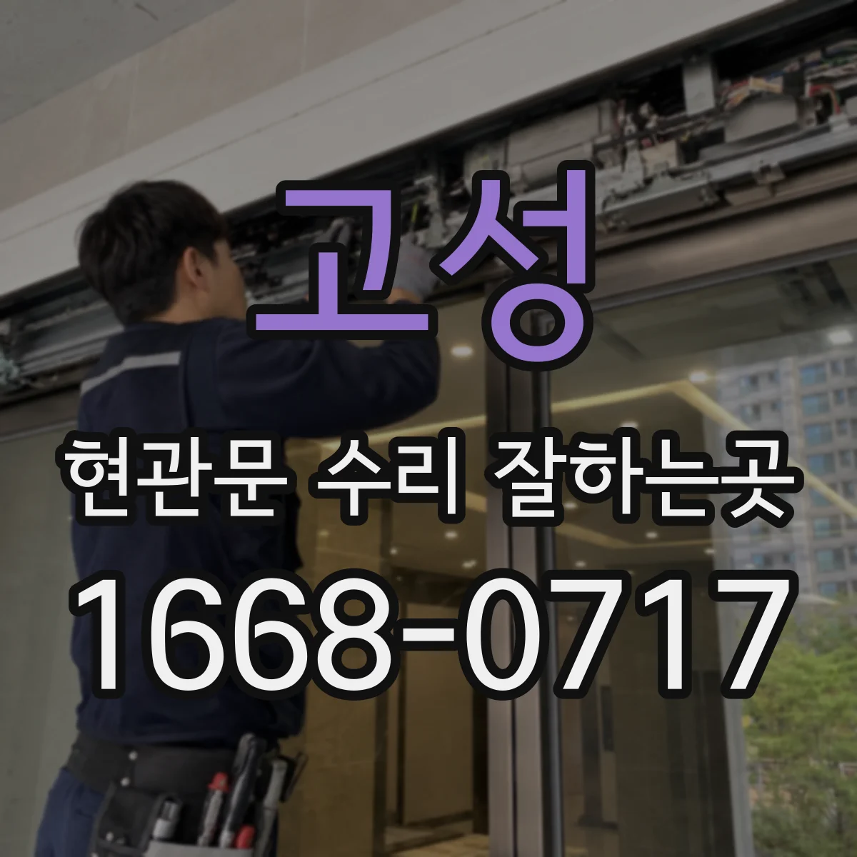 고성 현관문 수리 잘하는곳 현관문 도장 보수 범위와 작업 과정
