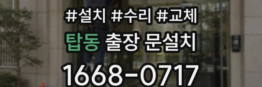 탑동 출장 문설치