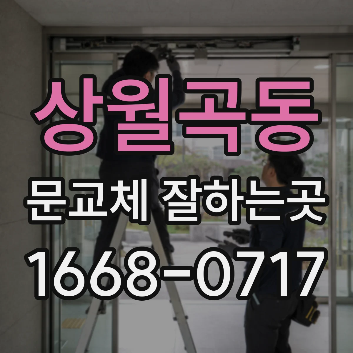 상월곡동 문교체 잘하는곳