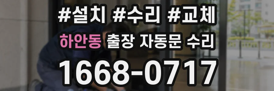하안동 출장 자동문 수리