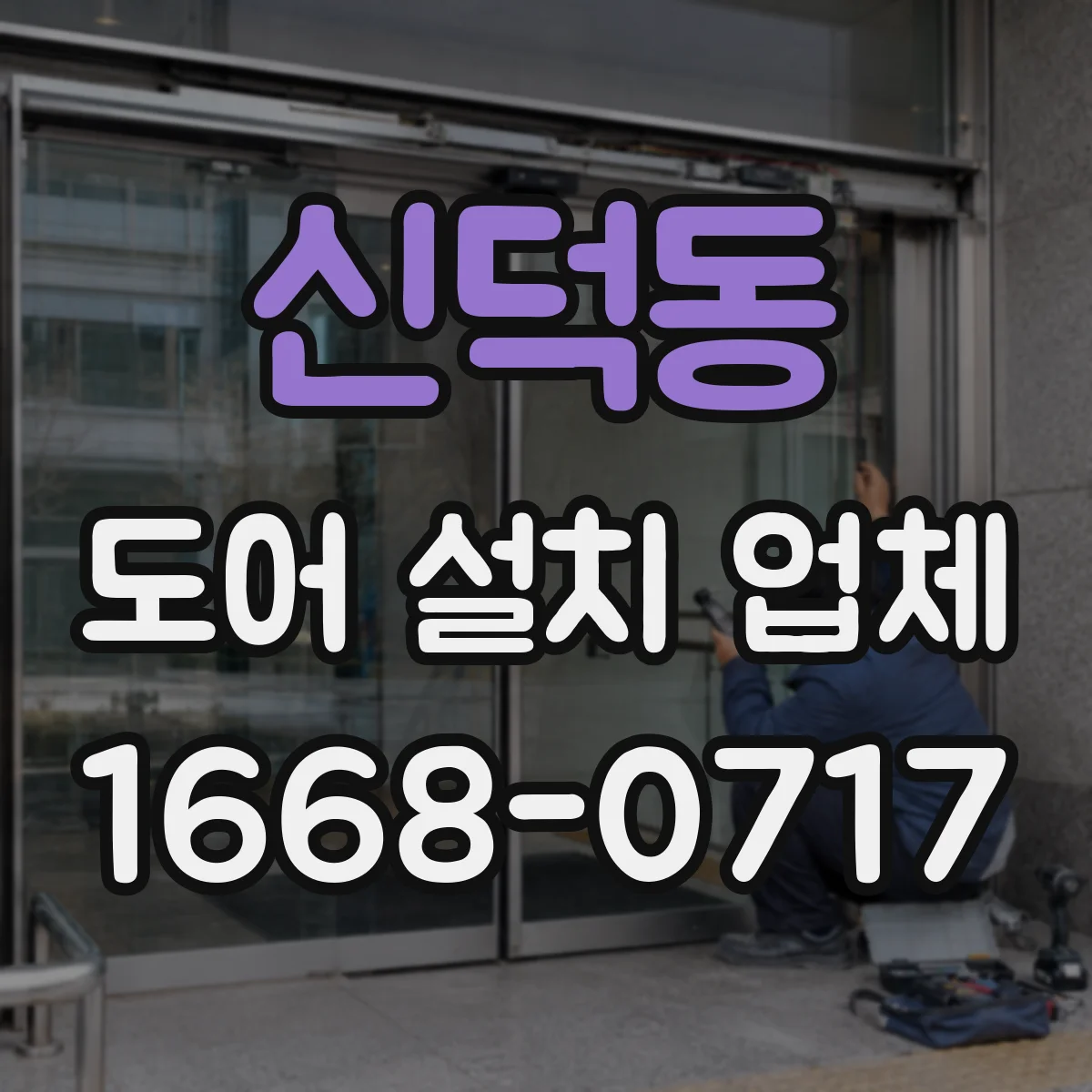 신덕동 도어 설치 업체