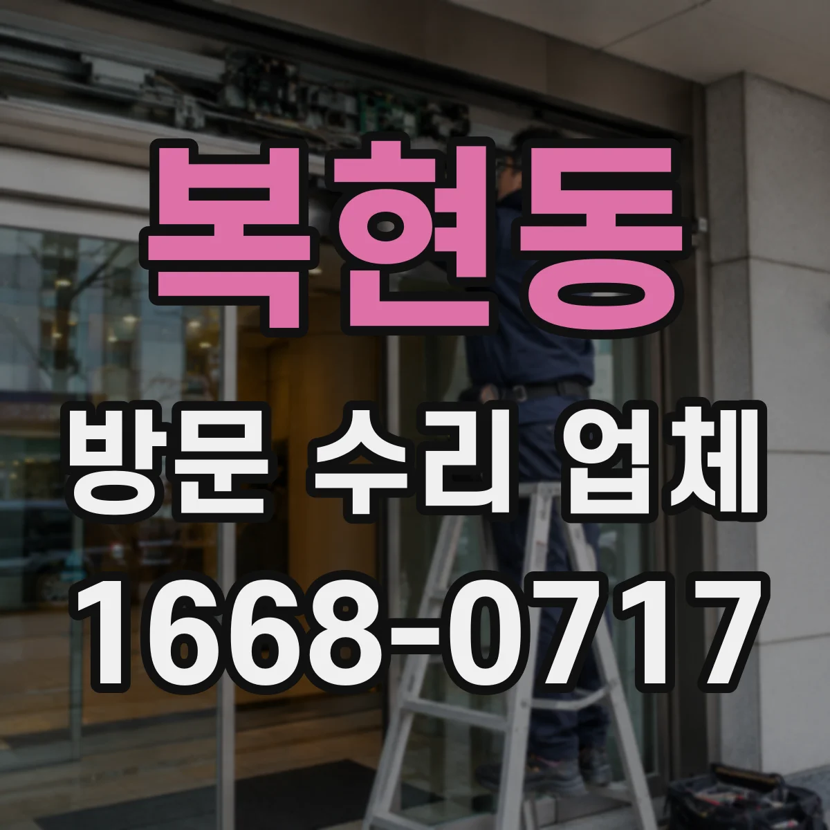 복현동 방문 수리 업체