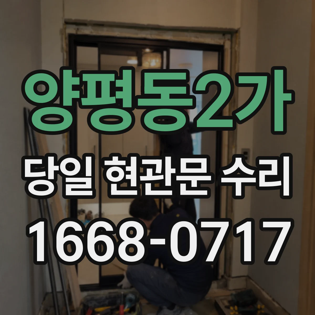양평동2가 당일 현관문 수리