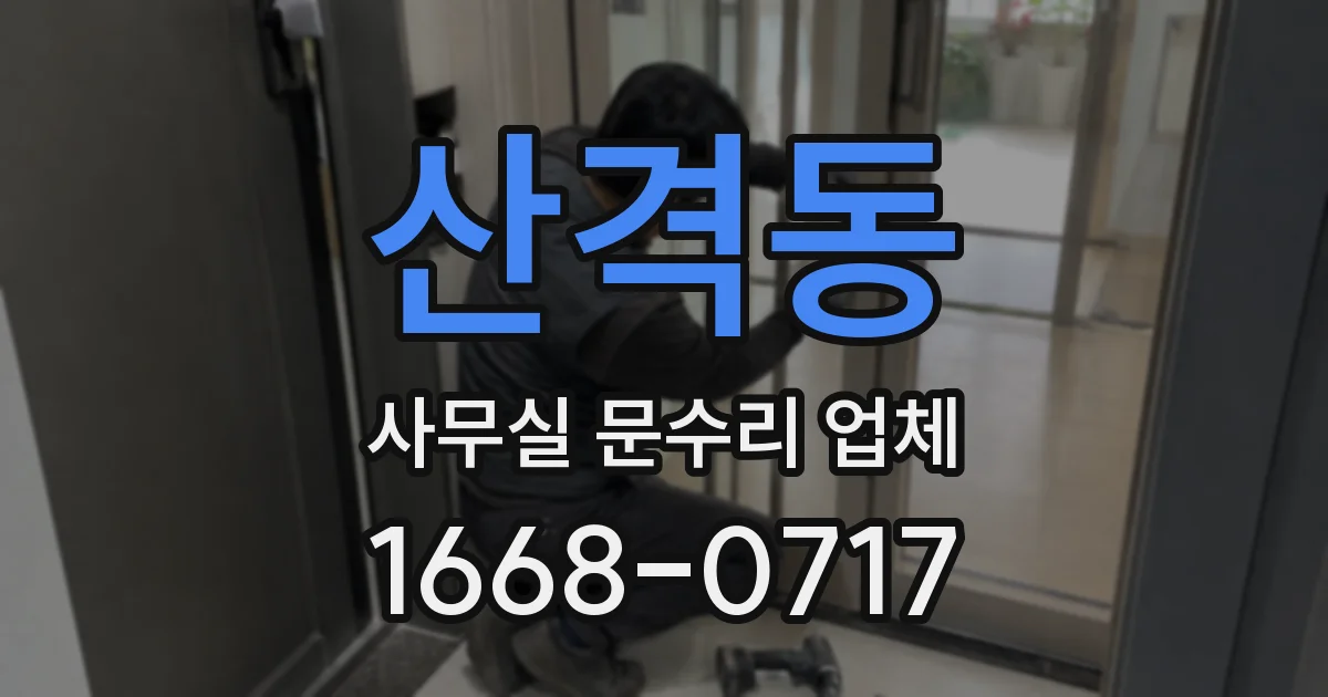 산격동 사무실 문수리 업체